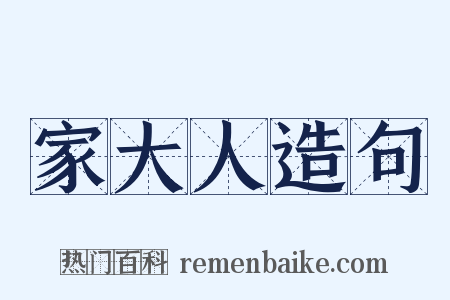 家大人造句是什么意思的图片